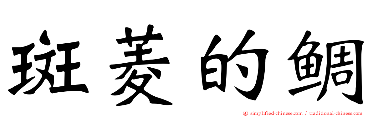 斑菱的鲷