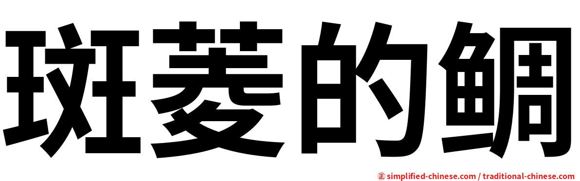 斑菱的鲷