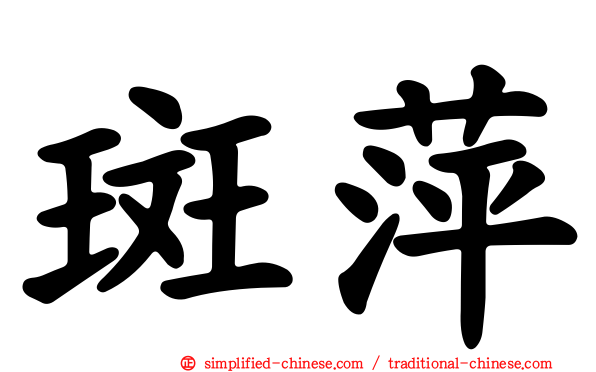 斑萍