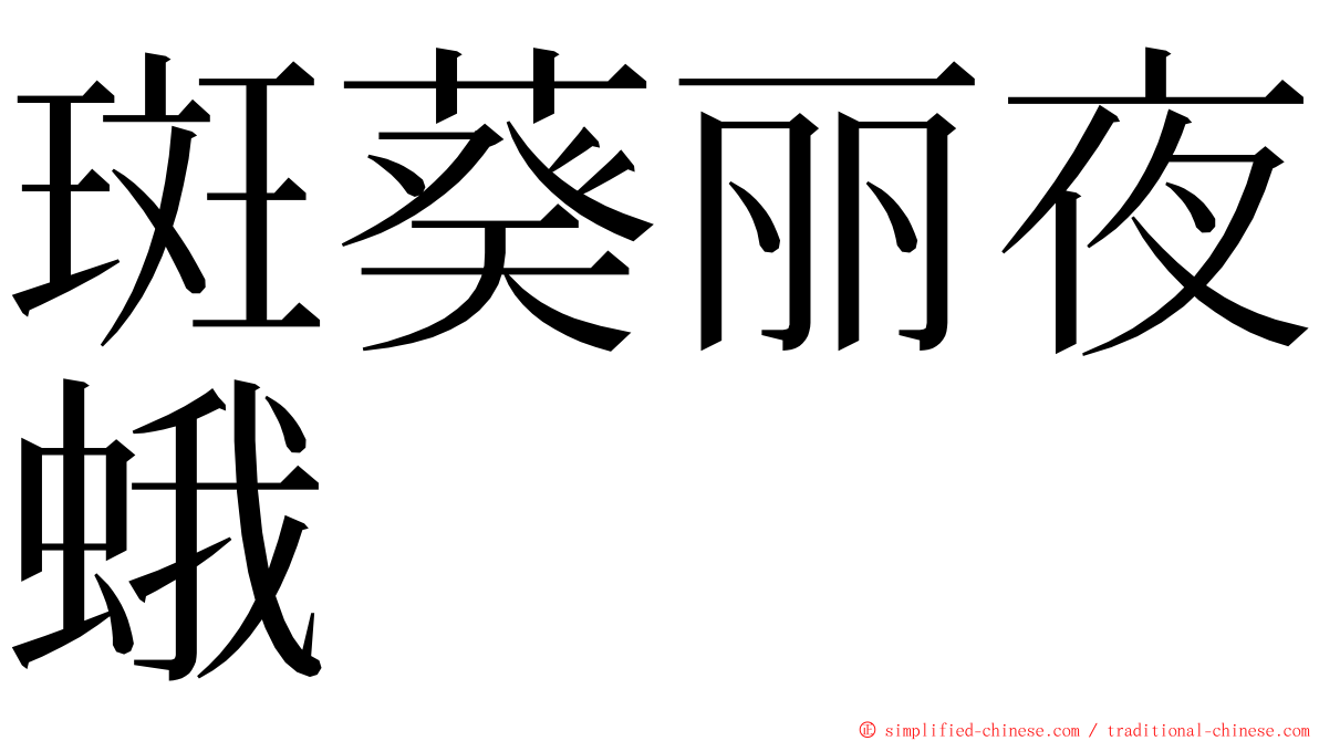 斑葵丽夜蛾 ming font