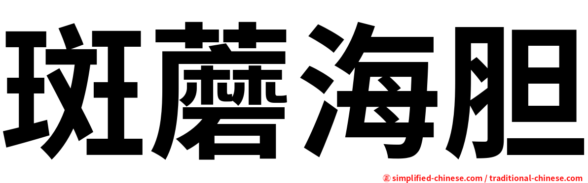 斑蘑海胆
