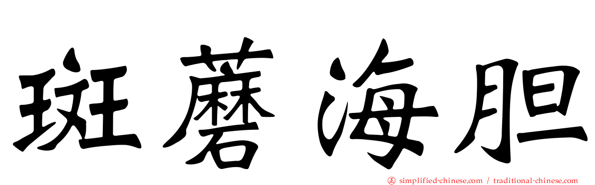 斑蘑海胆