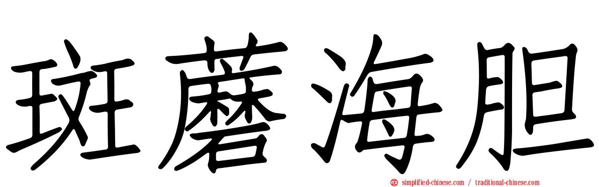 斑蘑海胆