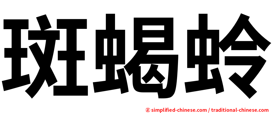 斑蝎蛉