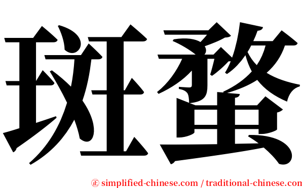斑蝥 serif font