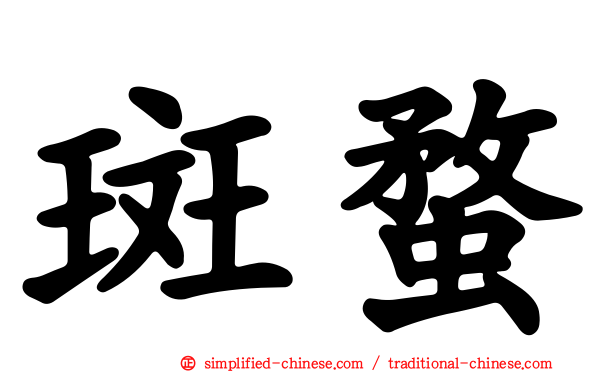 斑蝥
