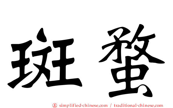 斑蝥