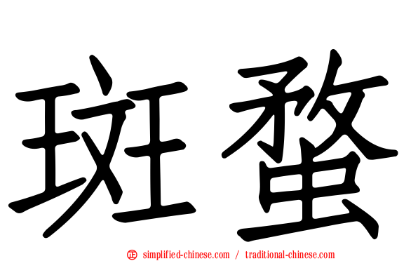 斑蝥