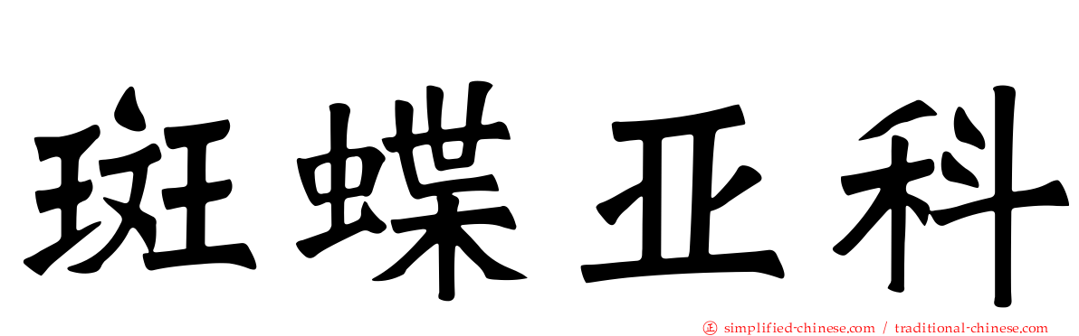 斑蝶亚科