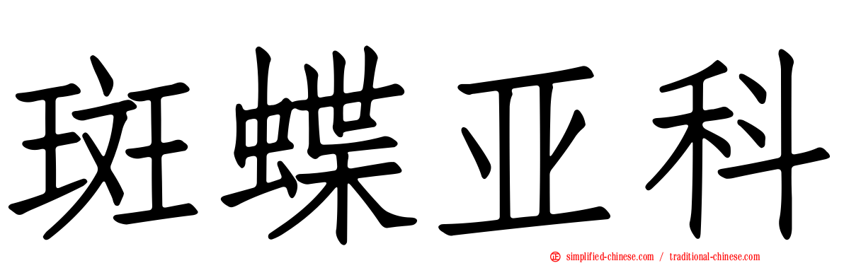 斑蝶亚科