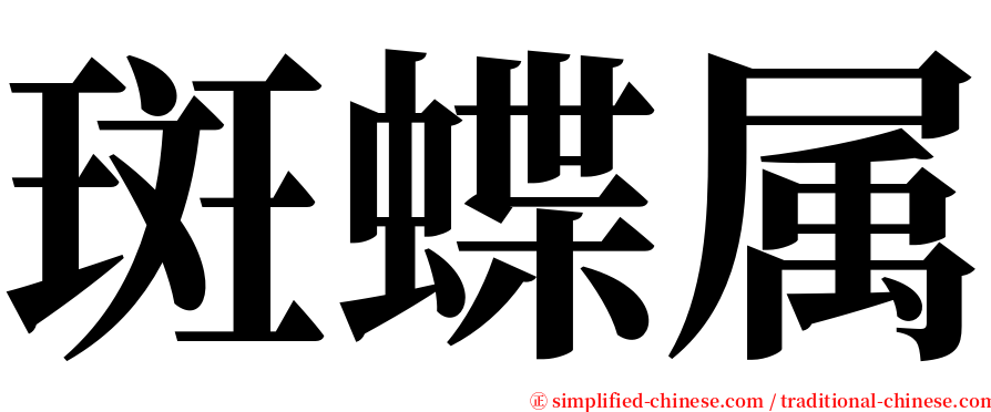 斑蝶属 serif font