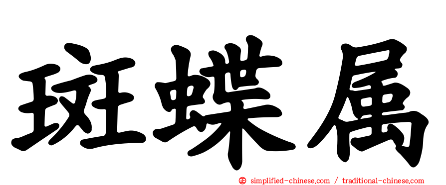 斑蝶属