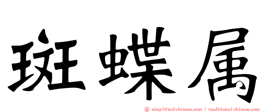 斑蝶属