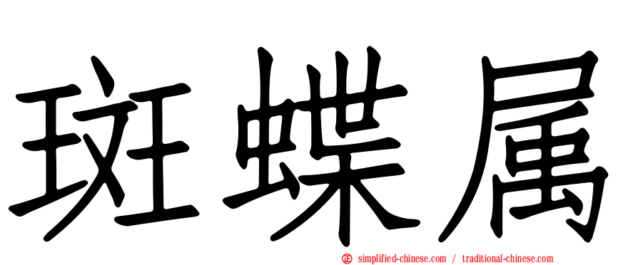 斑蝶属