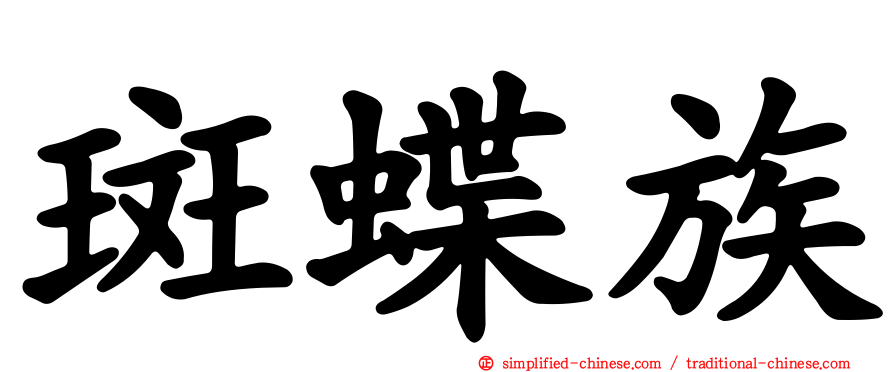 斑蝶族