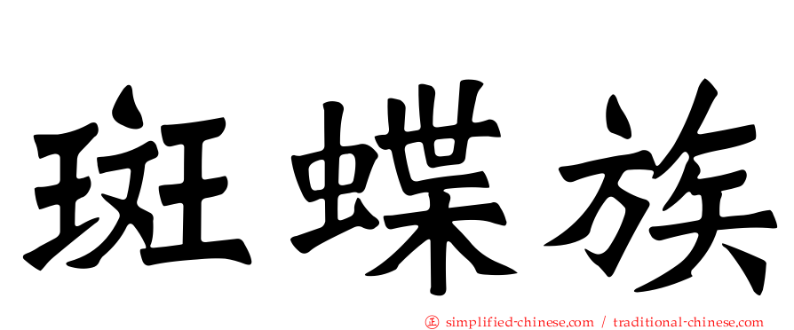 斑蝶族