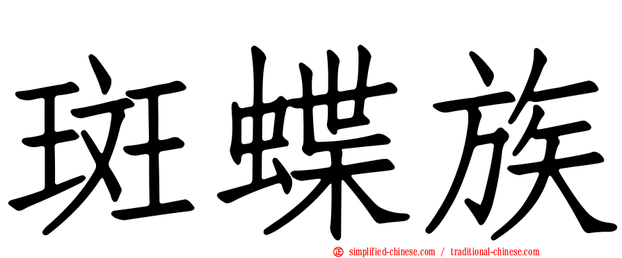 斑蝶族