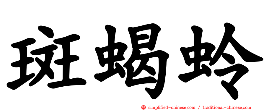 斑蝎蛉