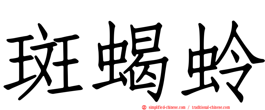 斑蝎蛉