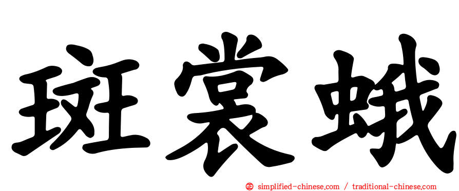 斑裳蛾