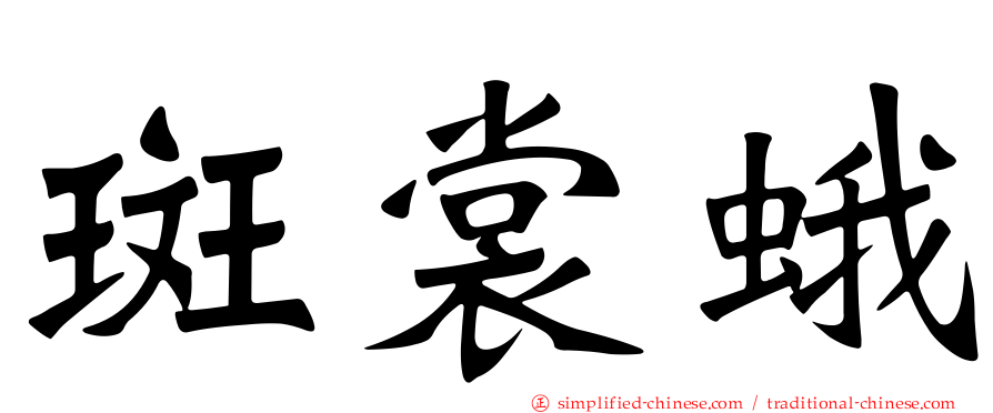 斑裳蛾