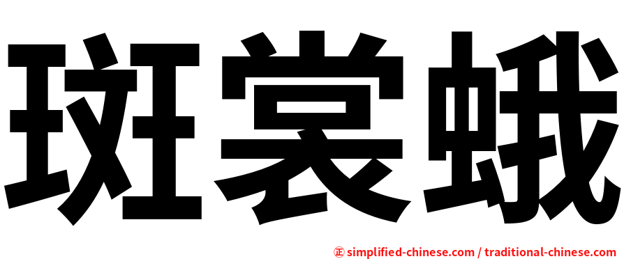 斑裳蛾