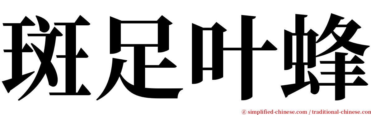 斑足叶蜂 serif font