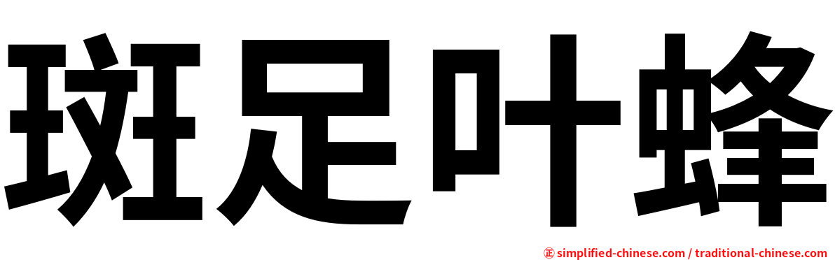 斑足叶蜂