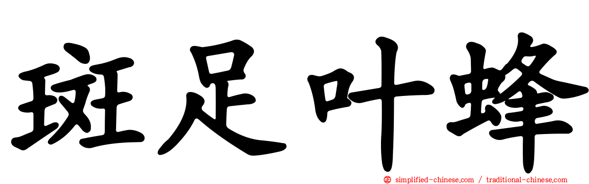 斑足叶蜂