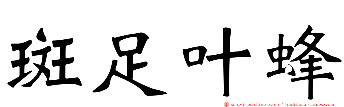 斑足叶蜂