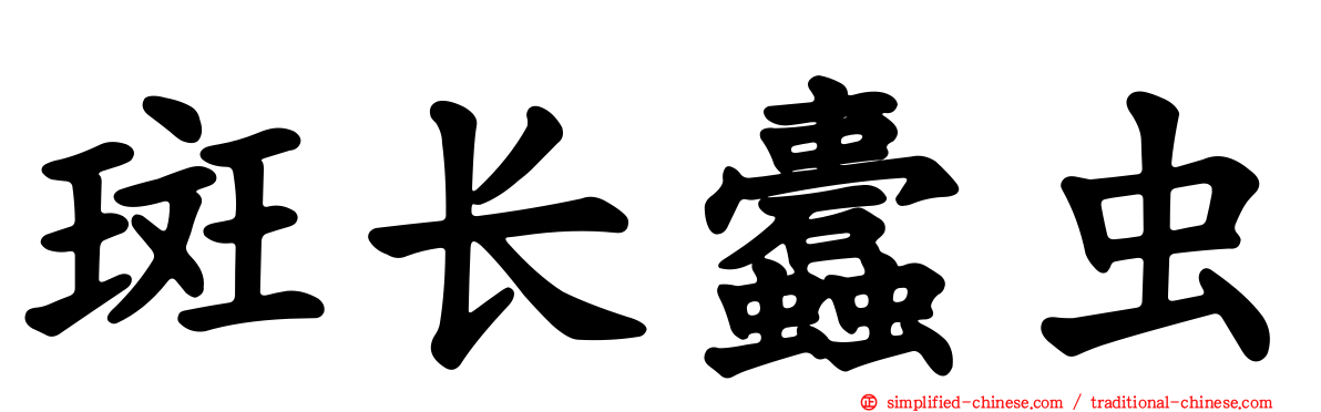斑长蠹虫