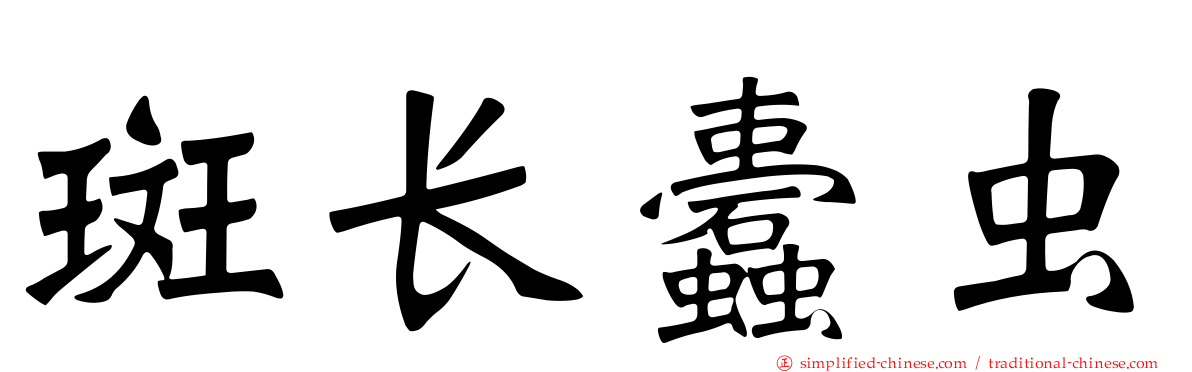 斑长蠹虫