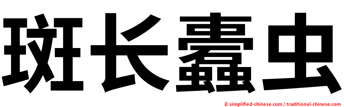 斑长蠹虫