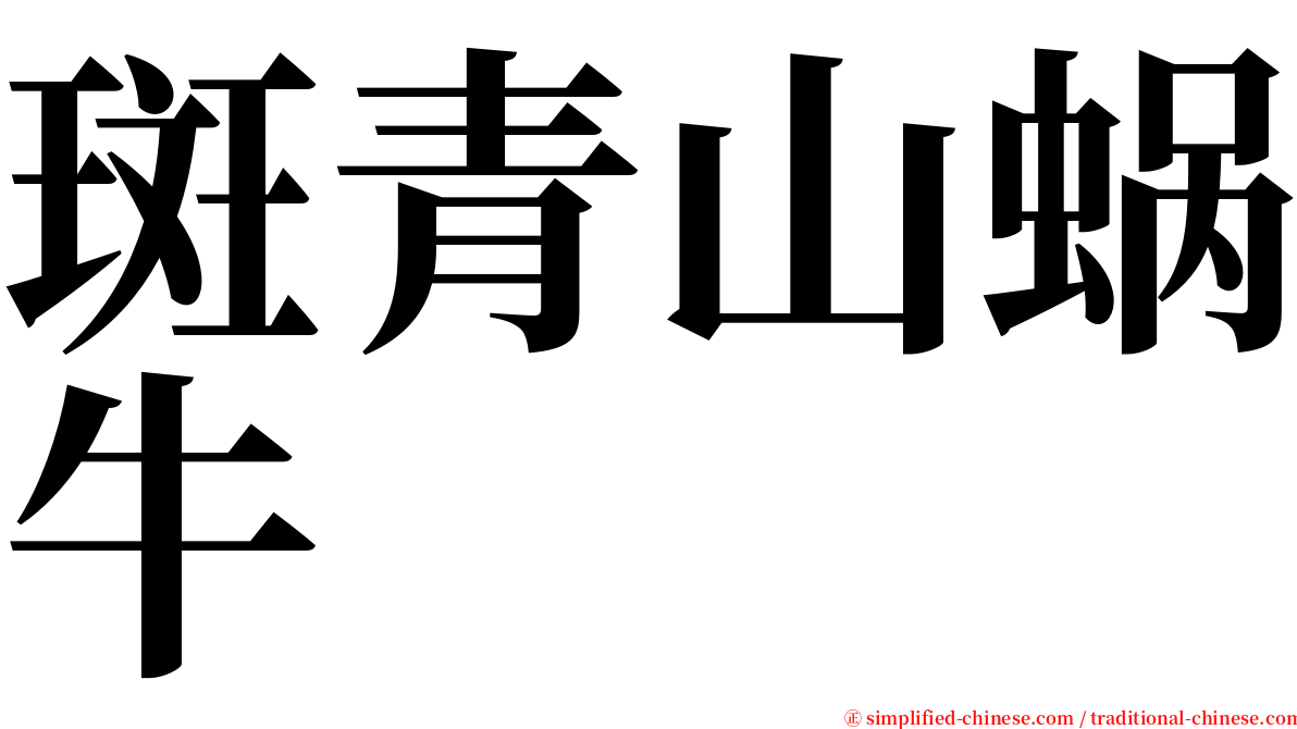 斑青山蜗牛 serif font