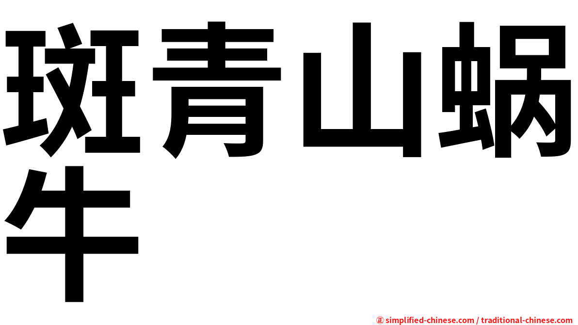 斑青山蜗牛