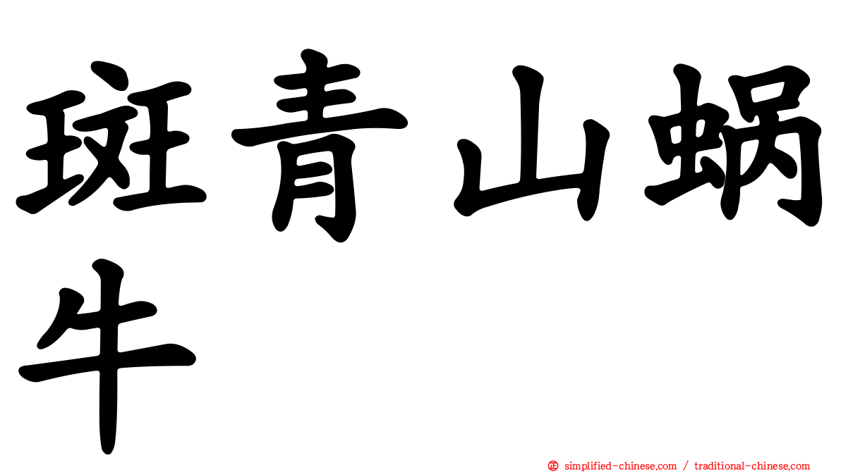 斑青山蜗牛