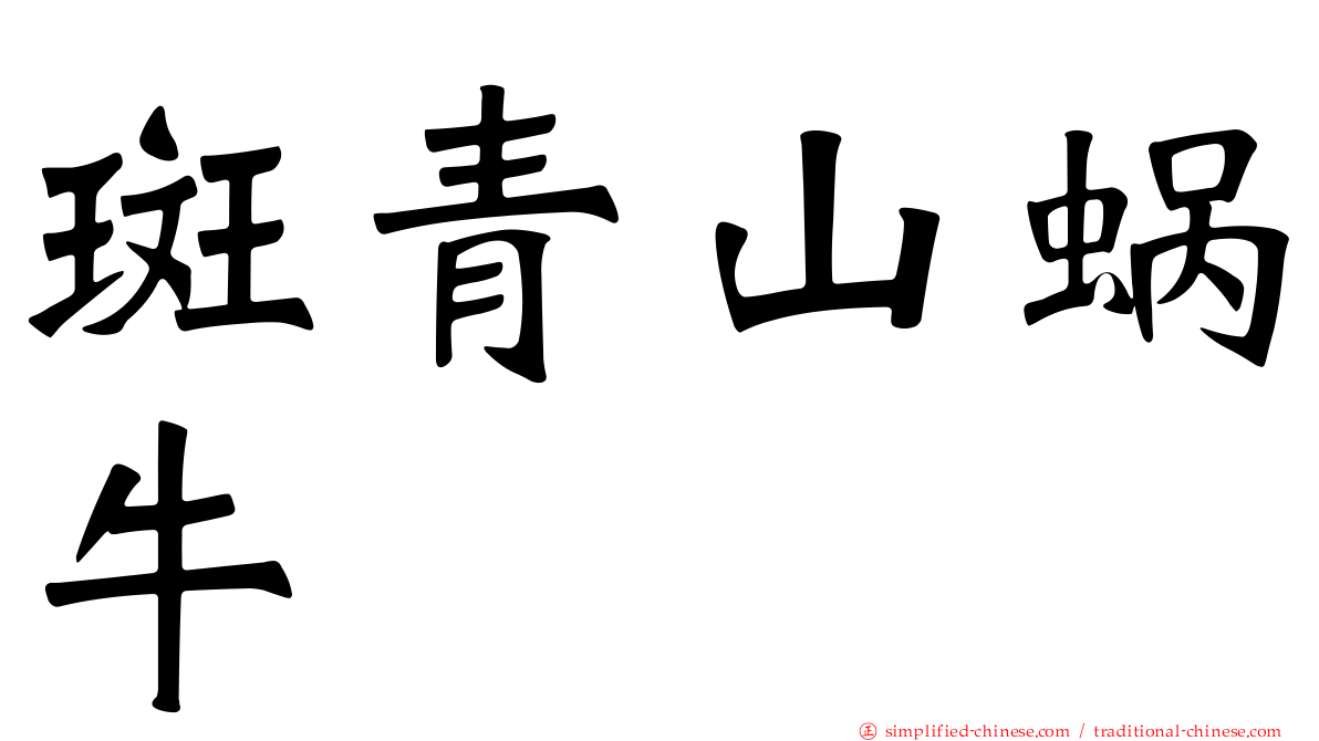 斑青山蜗牛