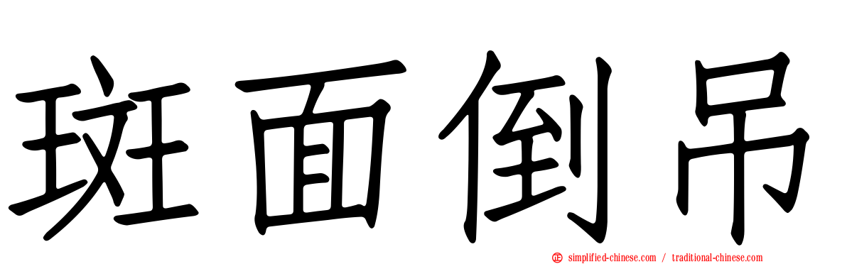 斑面倒吊