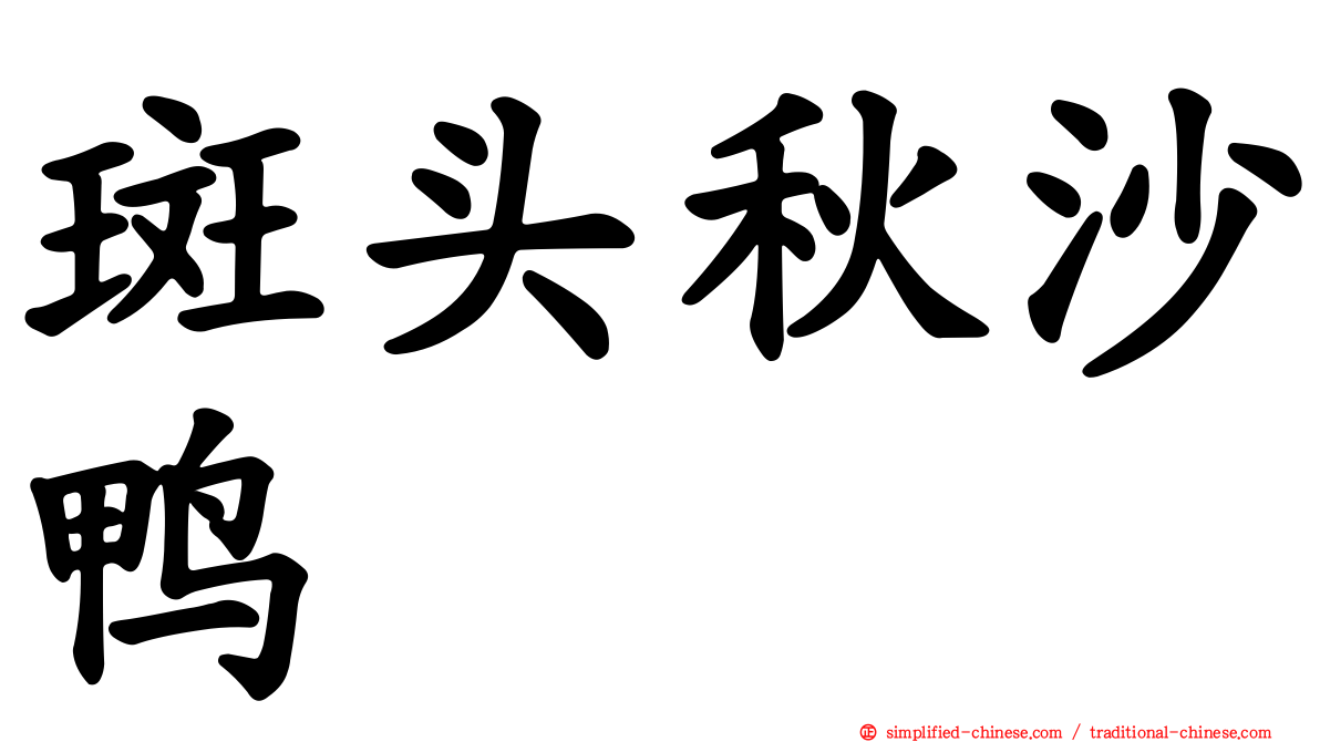 斑头秋沙鸭