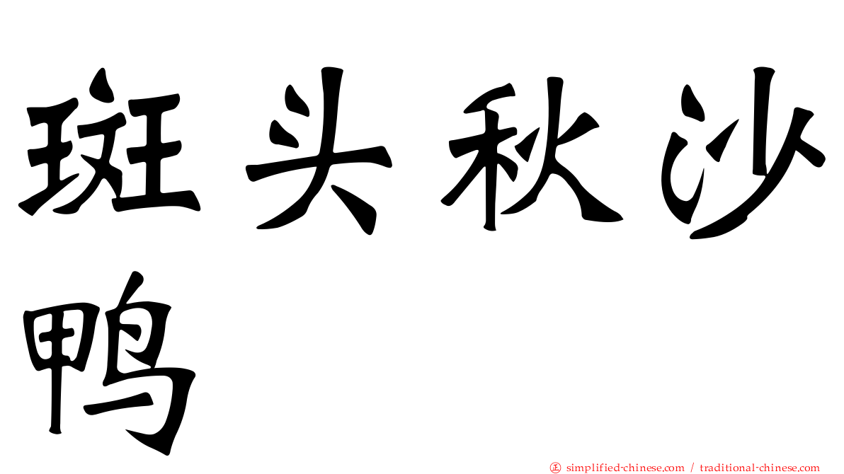 斑头秋沙鸭