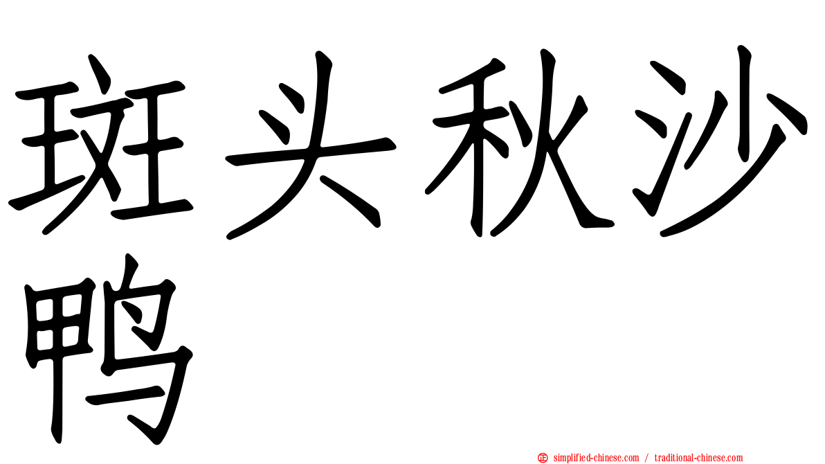 斑头秋沙鸭