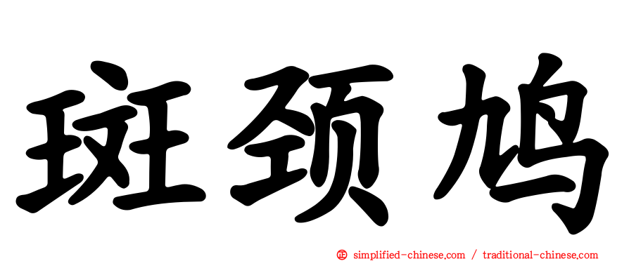 斑颈鸠