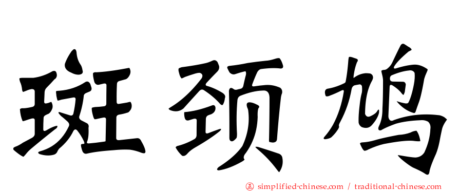 斑颈鸠
