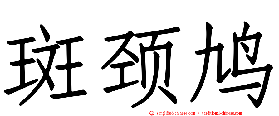 斑颈鸠