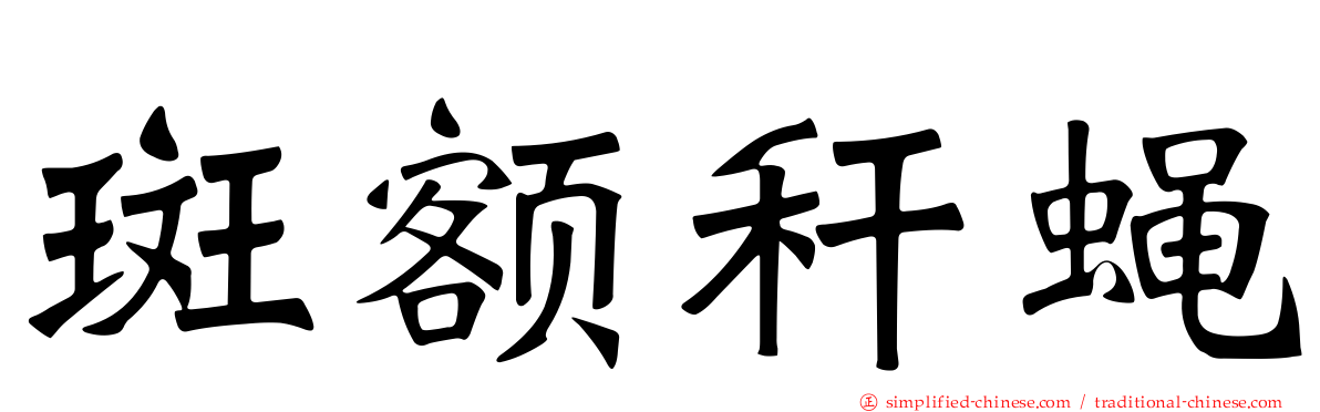 斑额秆蝇