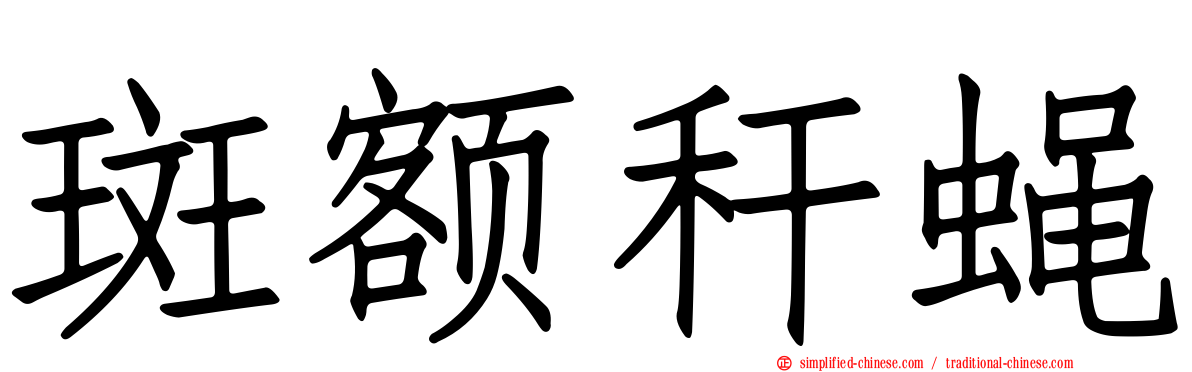 斑额秆蝇