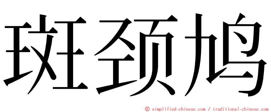 斑颈鸠 ming font