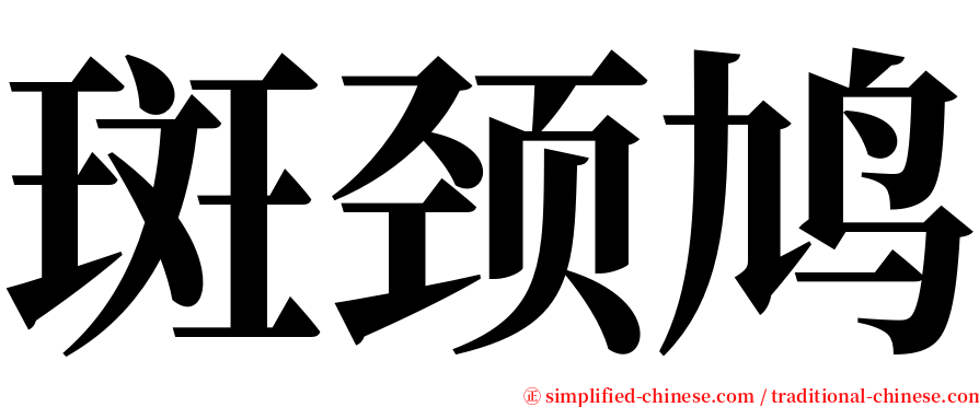 斑颈鸠 serif font