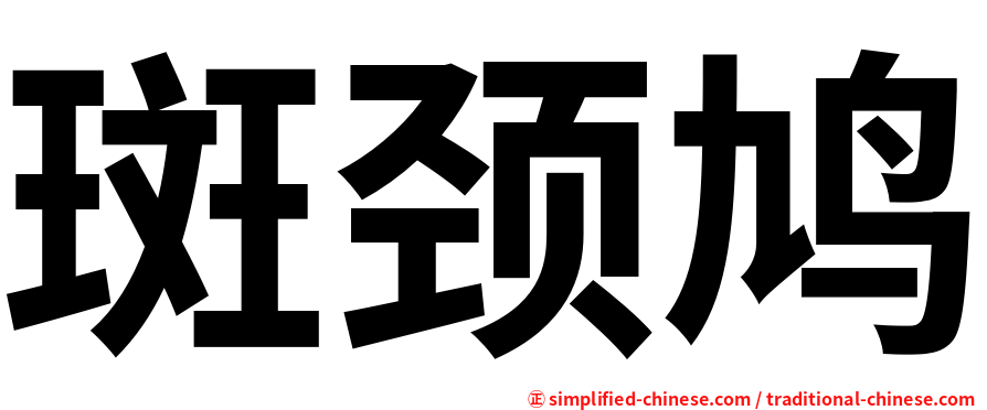 斑颈鸠