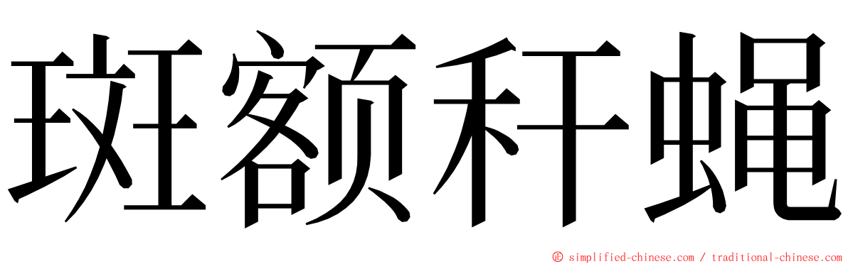 斑额秆蝇 ming font